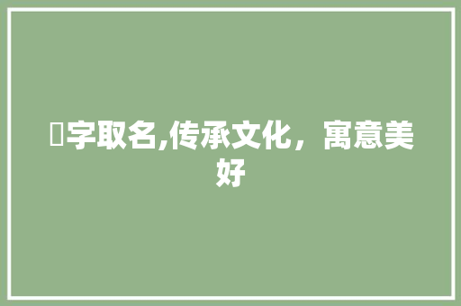 炆字取名,传承文化，寓意美好