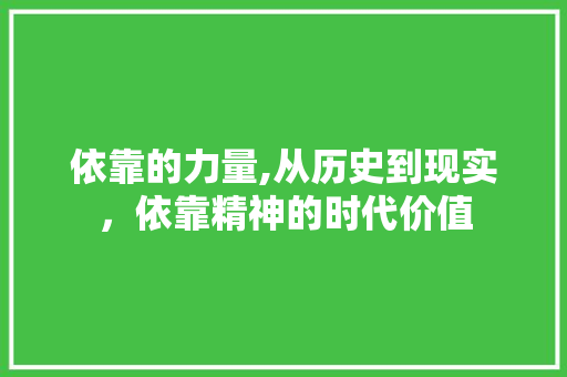 依靠的力量,从历史到现实，依靠精神的时代价值