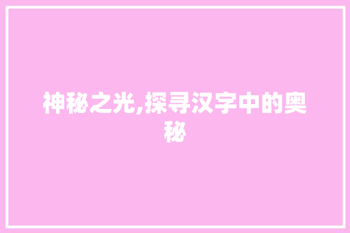 神秘之光,探寻汉字中的奥秘