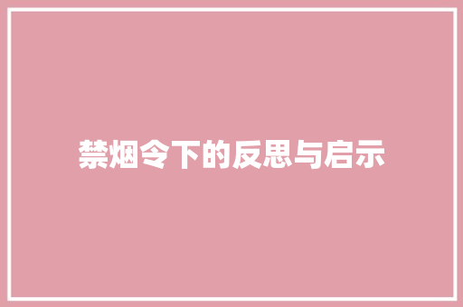 禁烟令下的反思与启示