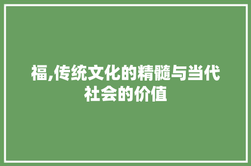 福,传统文化的精髓与当代社会的价值