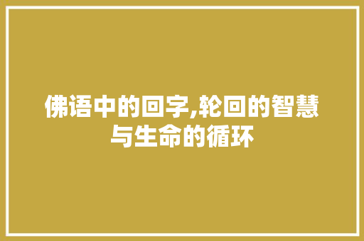 佛语中的回字,轮回的智慧与生命的循环