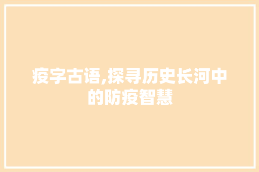 疫字古语,探寻历史长河中的防疫智慧