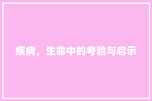 疾病，生命中的考验与启示