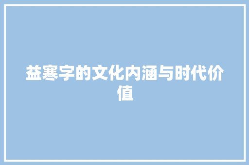 益寒字的文化内涵与时代价值