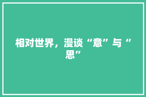 相对世界，漫谈“意”与“思”