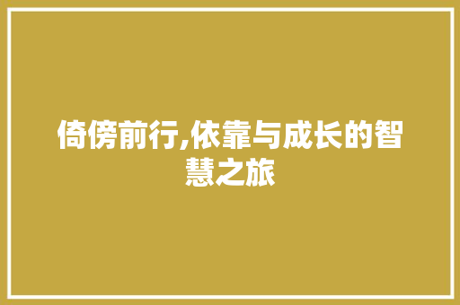 倚傍前行,依靠与成长的智慧之旅