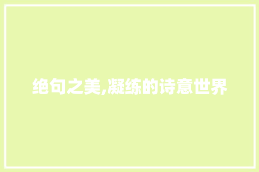 绝句之美,凝练的诗意世界