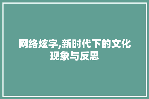 网络炫字,新时代下的文化现象与反思