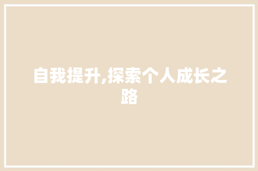 自我提升,探索个人成长之路