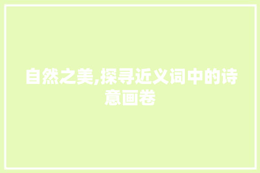 自然之美,探寻近义词中的诗意画卷