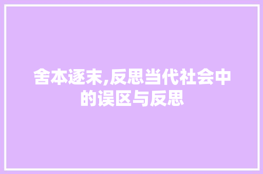 舍本逐末,反思当代社会中的误区与反思