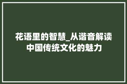 花语里的智慧_从谐音解读中国传统文化的魅力