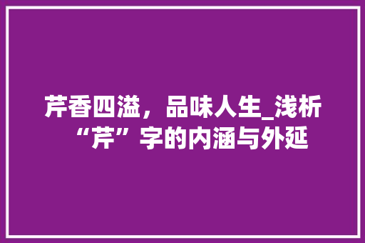 芹香四溢，品味人生_浅析“芹”字的内涵与外延
