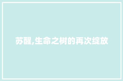 苏醒,生命之树的再次绽放