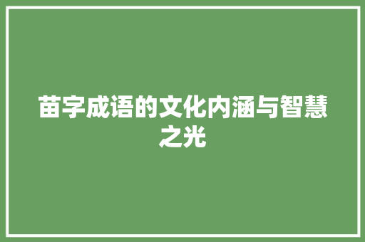 苗字成语的文化内涵与智慧之光
