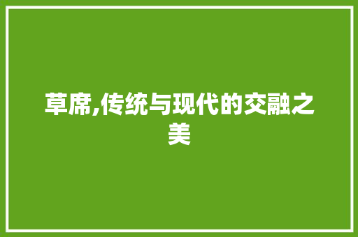 草席,传统与现代的交融之美