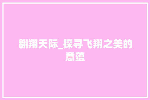 翱翔天际_探寻飞翔之美的意蕴