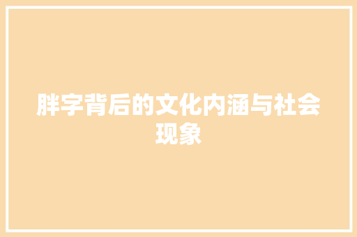 胖字背后的文化内涵与社会现象