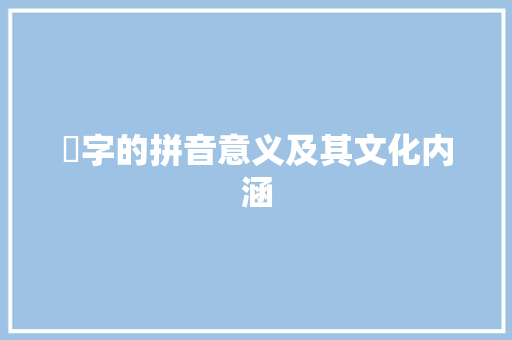 諡字的拼音意义及其文化内涵