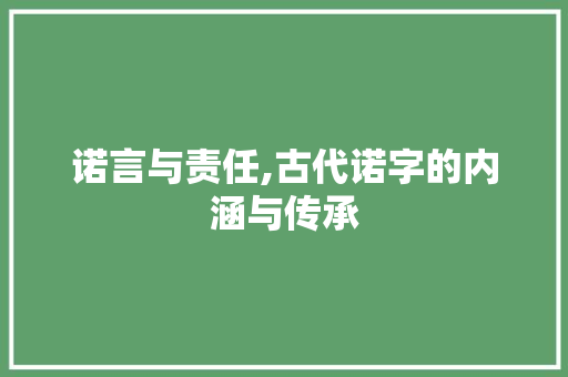 诺言与责任,古代诺字的内涵与传承