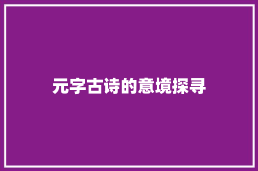 元字古诗的意境探寻