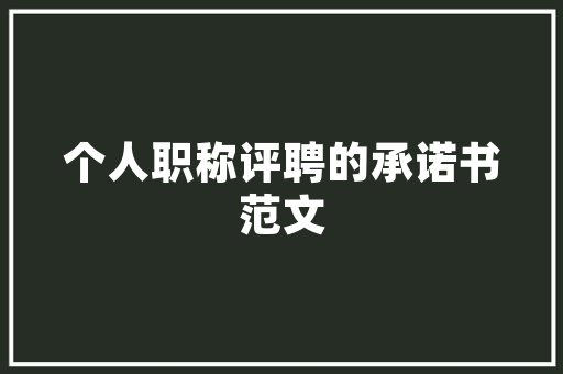 违背违字的哲学思考,从字义到现实生活的反思