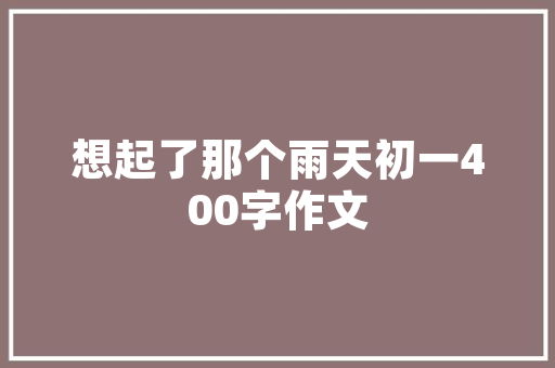 追根溯源,探析“有之前”的内涵与价值