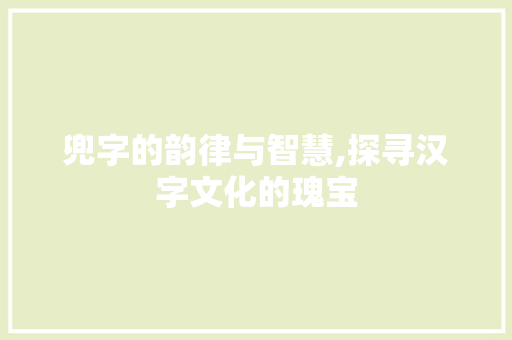 兜字的韵律与智慧,探寻汉字文化的瑰宝