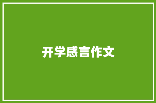 逢字的多重内涵与人生哲理