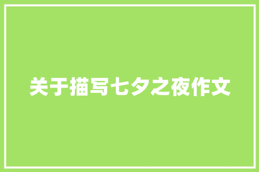 隔字古意,探寻汉字的深邃内涵与独特魅力