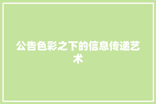 公告色彩之下的信息传递艺术
