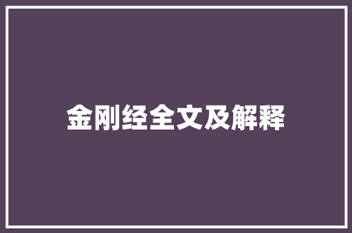 镇字之韵,探寻历史深处镇守文化的精神内涵