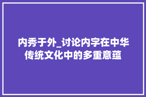 内秀于外_讨论内字在中华传统文化中的多重意蕴
