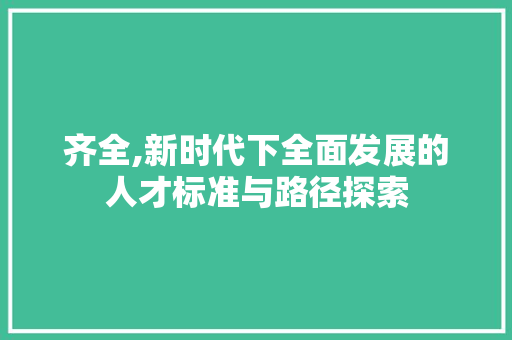 齐全,新时代下全面发展的人才标准与路径探索