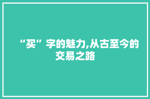 “买”字的魅力,从古至今的交易之路