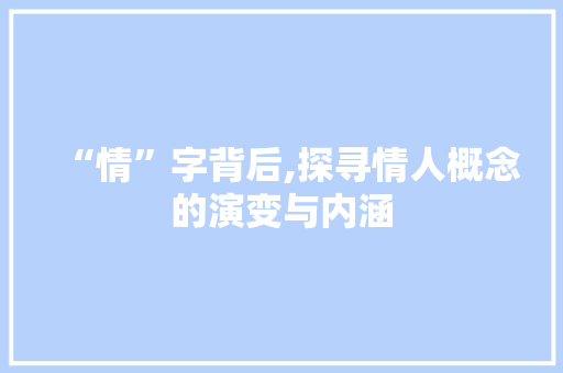“情”字背后,探寻情人概念的演变与内涵