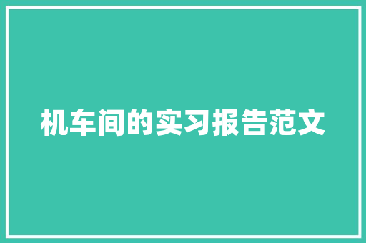 革故鼎新,革字的内涵及其在历史进程中的启示