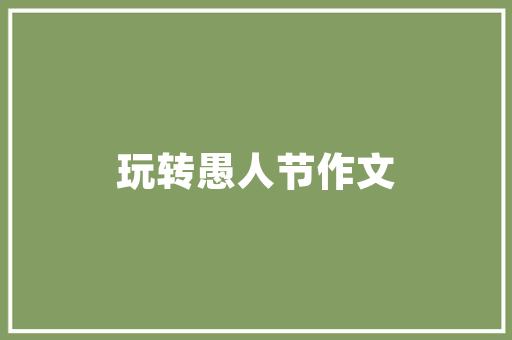 颖字拆字,探寻汉字之美与智慧之光
