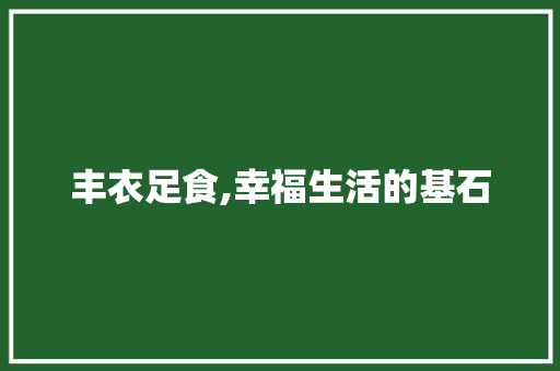 丰衣足食,幸福生活的基石