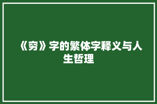 《穷》字的繁体字释义与人生哲理
