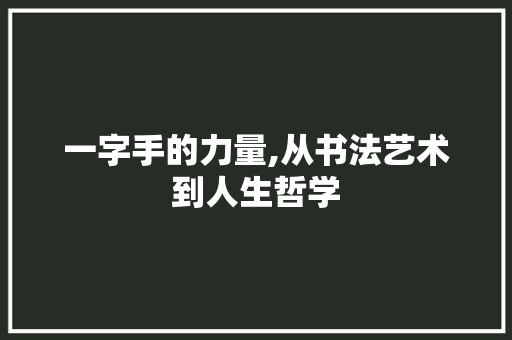 一字手的力量,从书法艺术到人生哲学
