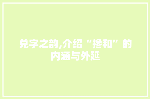 兑字之韵,介绍“搀和”的内涵与外延