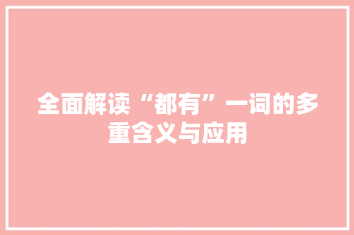 全面解读“都有”一词的多重含义与应用