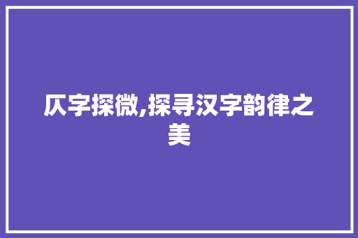 仄字探微,探寻汉字韵律之美