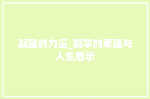 凝望的力量_凝字的意蕴与人生启示