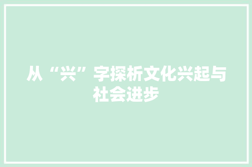 从“兴”字探析文化兴起与社会进步