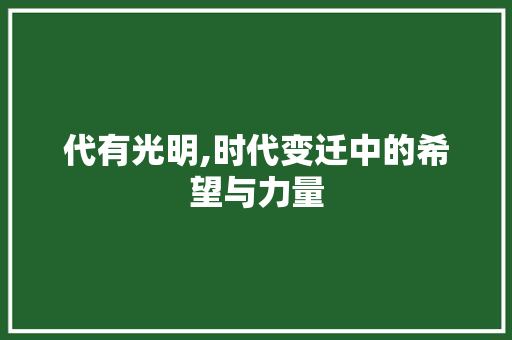 代有光明,时代变迁中的希望与力量