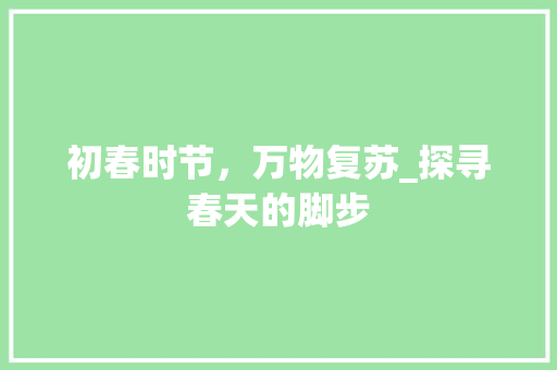 初春时节，万物复苏_探寻春天的脚步