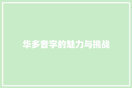华多音字的魅力与挑战